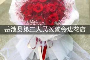岳池县第三人民医院旁边有花店吗？这家靠谱