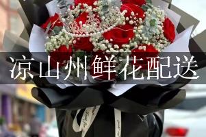 凉山州鲜花配送（同城免费送）