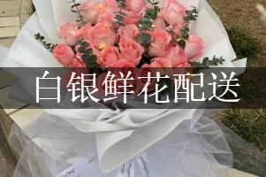 白银鲜花配送（同城免费送）