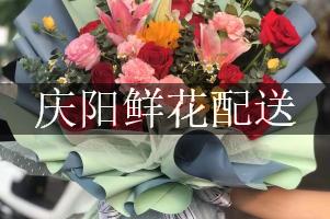 庆阳鲜花配送（同城免费送）