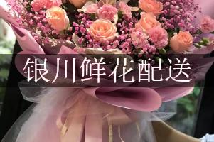 银川鲜花配送（同城免费送）