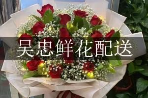 吴忠鲜花配送（同城免费送）