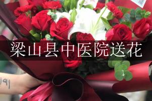 送花到梁山县中医院，找哪一个花店