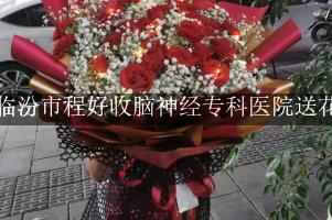 送花到临汾市程好收脑神经专科医院，找哪一个花店