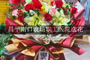 送花到昌平南口农场职工医院，找哪一个花店