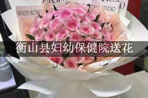 送花到衡山县妇幼保健院，找哪一个花店