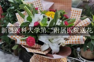 送花到新疆医科大学第二附属医院，找哪一个花店