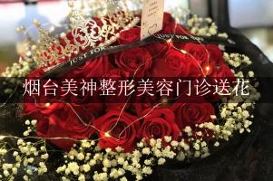 送花到烟台美神整形美容门诊，找哪一个花店