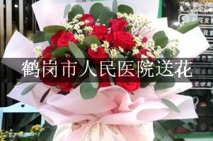 送花到鹤岗市人民医院，找哪一个花店