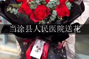 送花到当涂县人民医院，找哪一个花店