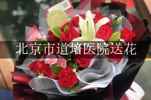 送花到北京市道培医院，找哪一个花店
