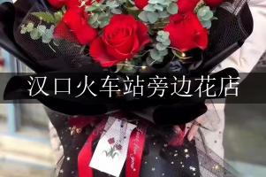 汉口火车站旁边花店，10年老店