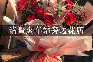 诸暨火车站旁边花店，10年老店