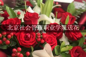 北京社会管理职业学院送鲜花的，老牌花店