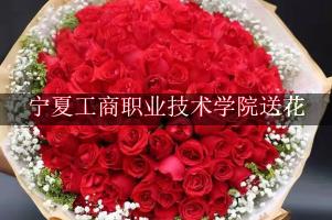 宁夏工商职业技术学院送鲜花的，老牌花店