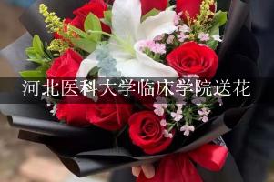 河北医科大学临床学院送鲜花的，老牌花店