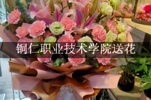 铜仁职业技术学院送鲜花的，老牌花店