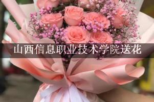 山西信息职业技术学院送鲜花的，老牌花店
