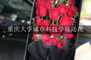 重庆大学城市科技学院送鲜花的，老牌花店