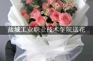 盐城工业职业技术学院送鲜花的，老牌花店