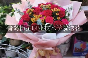 青岛恒星职业技术学院送鲜花的，老牌花店