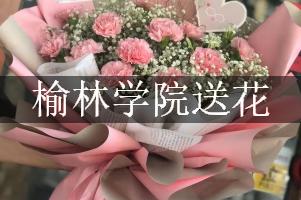 榆林学院送鲜花的，老牌花店