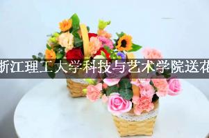 浙江理工大学科技与艺术学院送鲜花的，老牌花店