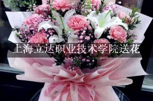 上海立达职业技术学院送鲜花的，老牌花店