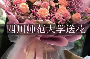 四川师范大学送鲜花的，老牌花店