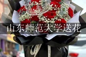 山东师范大学送鲜花的，老牌花店