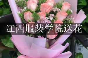江西服装学院送鲜花的，老牌花店