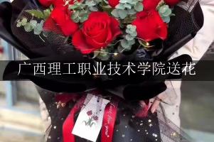 广西理工职业技术学院送鲜花的，老牌花店