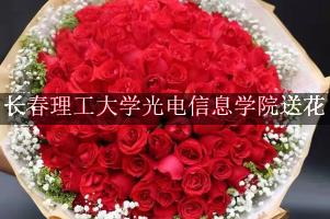 长春理工大学光电信息学院送鲜花的，老牌花店