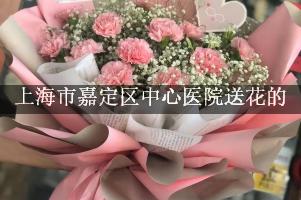 送鲜花到上海市嘉定区中心医院，实体花店