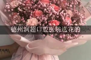 送鲜花到德州润超口腔医院，实体花店