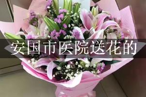 送鲜花到安国市医院，实体花店