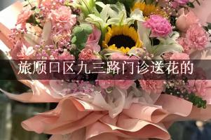 送鲜花到旅顺口区九三路门诊，实体花店