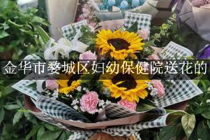 送鲜花到金华市婺城区妇幼保健院，实体花店