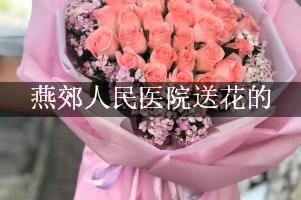 送鲜花到燕郊人民医院，实体花店