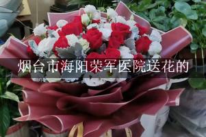 送鲜花到烟台市海阳荣军医院，实体花店