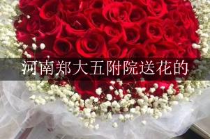 送鲜花到河南郑大五附院，实体花店