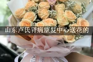 送鲜花到山东卢氏肾病康复中心，实体花店