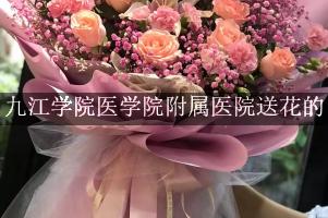 送鲜花到九江学院医学院附属医院，实体花店