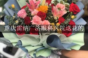 送鲜花到重庆雷纳广济眼科医院，实体花店