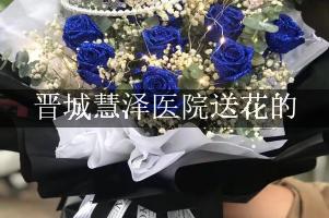 送鲜花到晋城慧泽医院，实体花店