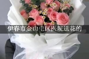送鲜花到伊春市金山屯区医院，实体花店
