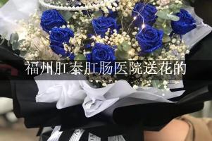 送鲜花到福州肛泰肛肠医院，实体花店