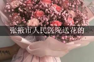 送鲜花到张掖市人民医院，实体花店