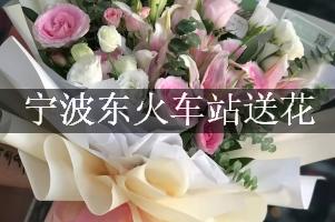 宁波东火车站送花，网上订花