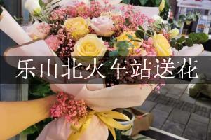 乐山北火车站送花，网上订花